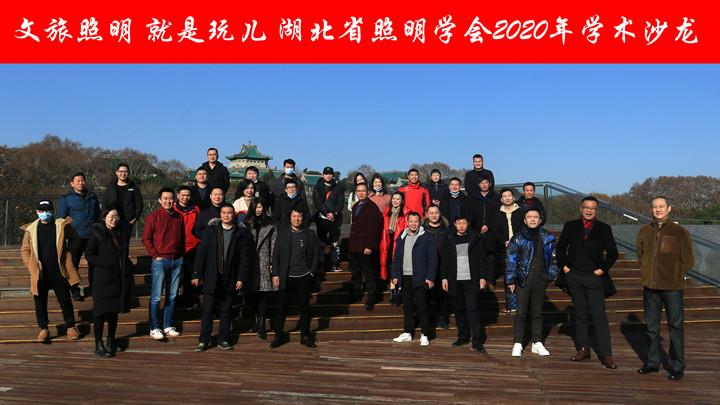 文旅照明 就是玩儿 记湖北省照明学会2020年学术沙龙