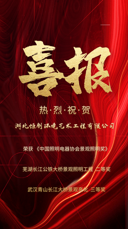 喜报 热烈祝贺 湖北炬创环境艺术工程有限公司 荣获《中国照明电器协会景观照明奖》